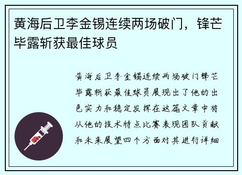 黄海后卫李金锡连续两场破门，锋芒毕露斩获最佳球员